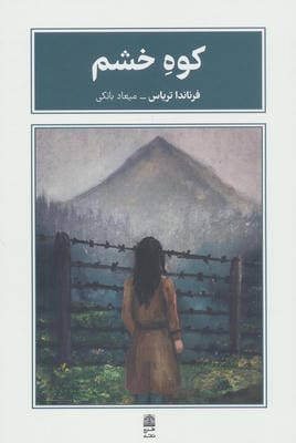 کوه خشم
