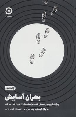 بحران آسایش (چرا زندگی بدون سختی خودخواسته  ما را از درون تهی می کند)