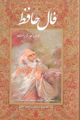 فال حافظ فرشچیان بامینیاتور (همراه با تعبیر غزلیات)  (گلاسه  باقاب)