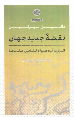 نقشه جدید جهان (انرژی  آب و هوا و تقابل ملت ها)