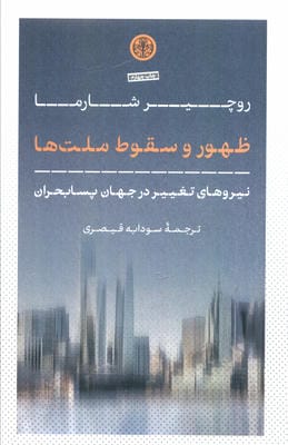ظهور و سقوط ملت ها (نیروهای تغییر در جهان پسابحران)