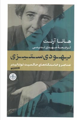 یهودی ستیزی (عناصر و خاستگاه حاکمیت توتالیتر)