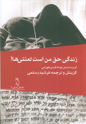 زندگی حق لعنتی من است (گزیده داستان کوتاه کردی هورامی)