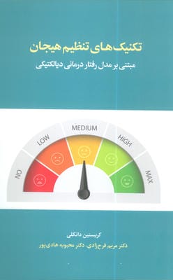 تکنیک های تنظیم هیجان (مبتنی بر مدل رفتار درمانی دیالکتیکی)