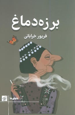 برزه دماغ