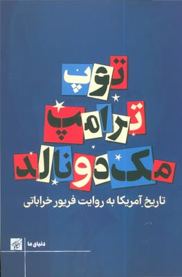 توپ ترامپ مک دونالد (تاریخ آمریکا به روایت فریور خراباتی)
