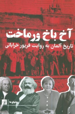 آخ باخ ورماخت (تاریخ آلمان بع روایت فریور خراباتی)