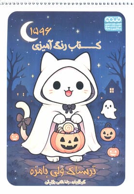 کتاب رنگ آمیزی (ترسناک ولی بامزه  کد 1596)  (سیمی)