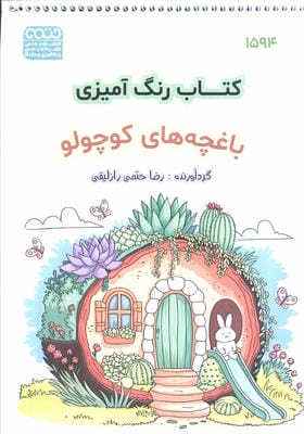 کتاب رنگ آمیزی (باغچه کوچولو  کد 1594)  (سیمی)