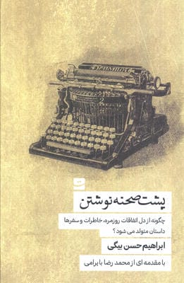 پشت صحنه نوشتن (چگونه از دل اتفاقات روزمره  خاطرات و سفرها داستان متولد می شود)