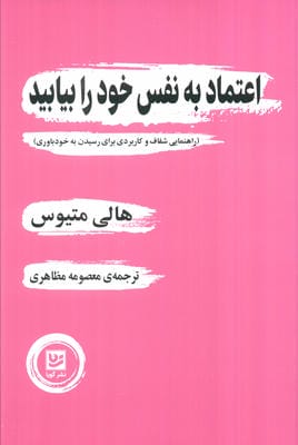 اعتماد به نفس خود را بیابید (راهنمایی شفاف و کاربردی برای رسیدن به خودباوری)