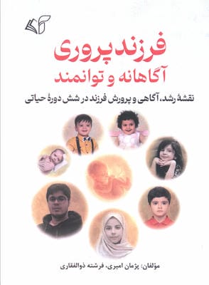 فرزندپروری آگاهانه و توانمند (نقشه رشد  آگاهی و پرورش فرزند در شش دوره حیاتی)