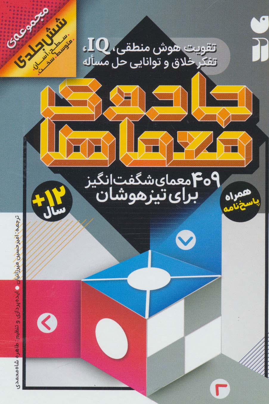 جادوی معماها (409 معمای شگفت انگیز برای تیزهوشان)