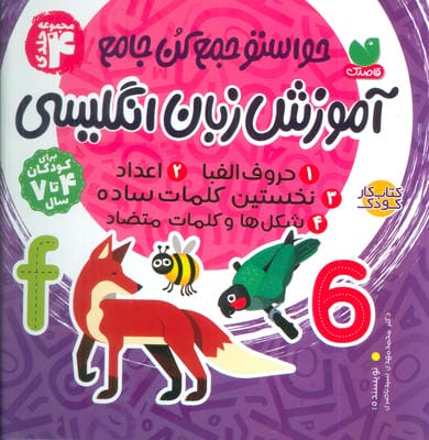 مجموعه آموزش زبان انگلیسی (حواستو جمع کن جامع)  (2ربانه)