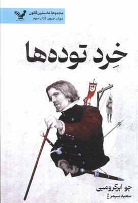 خرد توده ها (نخستین قانون دوران جنون 3)