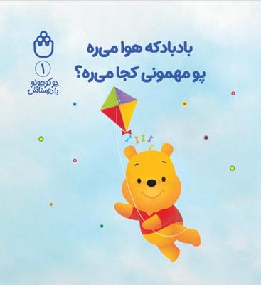 پو کوچولو با دوستاش 1 (بادبادکه هوا میره پو مهمونی کجا میره)