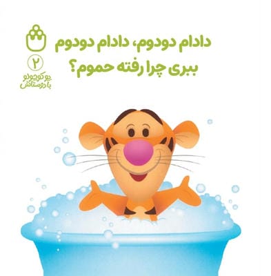 پو کوچولو با دوستاش 2 (دادام دودوم  دادام دودوم ببری چرا رفته حموم)