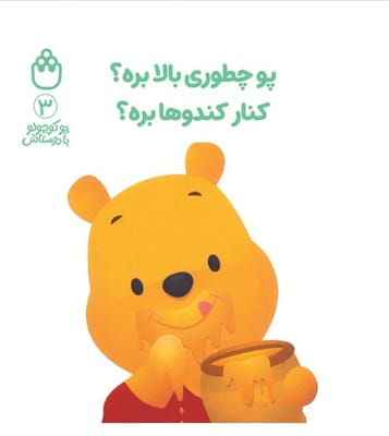پو کوچولو با دوستاش 3 (پو چطوری بالا برهکنار کندوها بره)