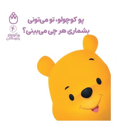 پو کوچولو با دوستاش 4 (پو کوچولو  تو می تونی بشماری هرچی می بینی)
