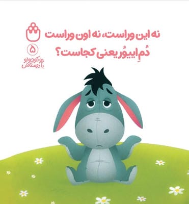 پو کوچولو با دوستاش 5 (نه این وراست  نه اون وراست دم اییور یعنی کجاست)