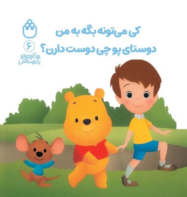 پو کوچولو با دوستاش 6 (کی می تونه بگه به من دوستای پو چی دوست دارن)