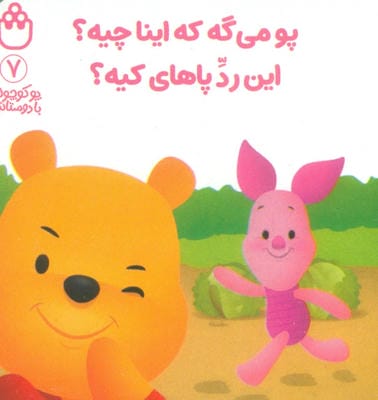 پو کوچولو با دوستاش 7 (پو می گه که اینا چیهاین رد پاهای کیه)