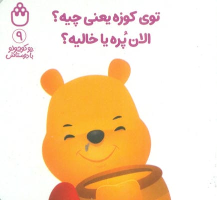 پو کوچولو با دوستاش 9 (توی کوزه یعنی چیهالان پره یا خالیه)