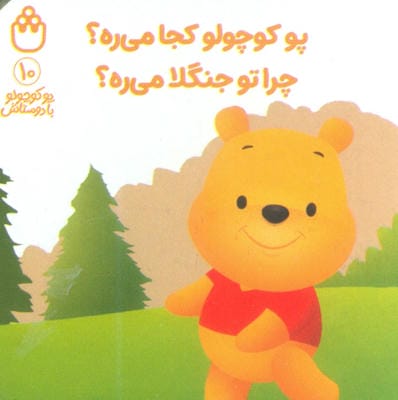 پو کوچولو با دوستاش 10 (پو کوچولو کجا می رهچرا تو جنگلا می ره)