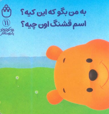 پو کوچولو با دوستاش 11 (به من بگو که این کیهاسم قشنگ اون چیه)