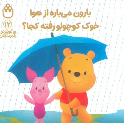پو کوچولو با دوستاش 12 (بارون می باره از هوا خوک کوچولو رفته کجا)