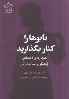 تابوها را کنار بگذارید (هنجارهای اجتماعی  فرهنگی و سلامت زنان)