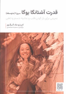 قدرت آشتانگا یوگا سری 2 (متوسطه)  (تمرینی برای بازکردن قلب و تخلیه جسم و ذهن)