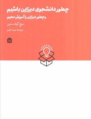 چطور دانشجوی دیزاین باشیم و چطور دیزاین را آموزش دهیم 