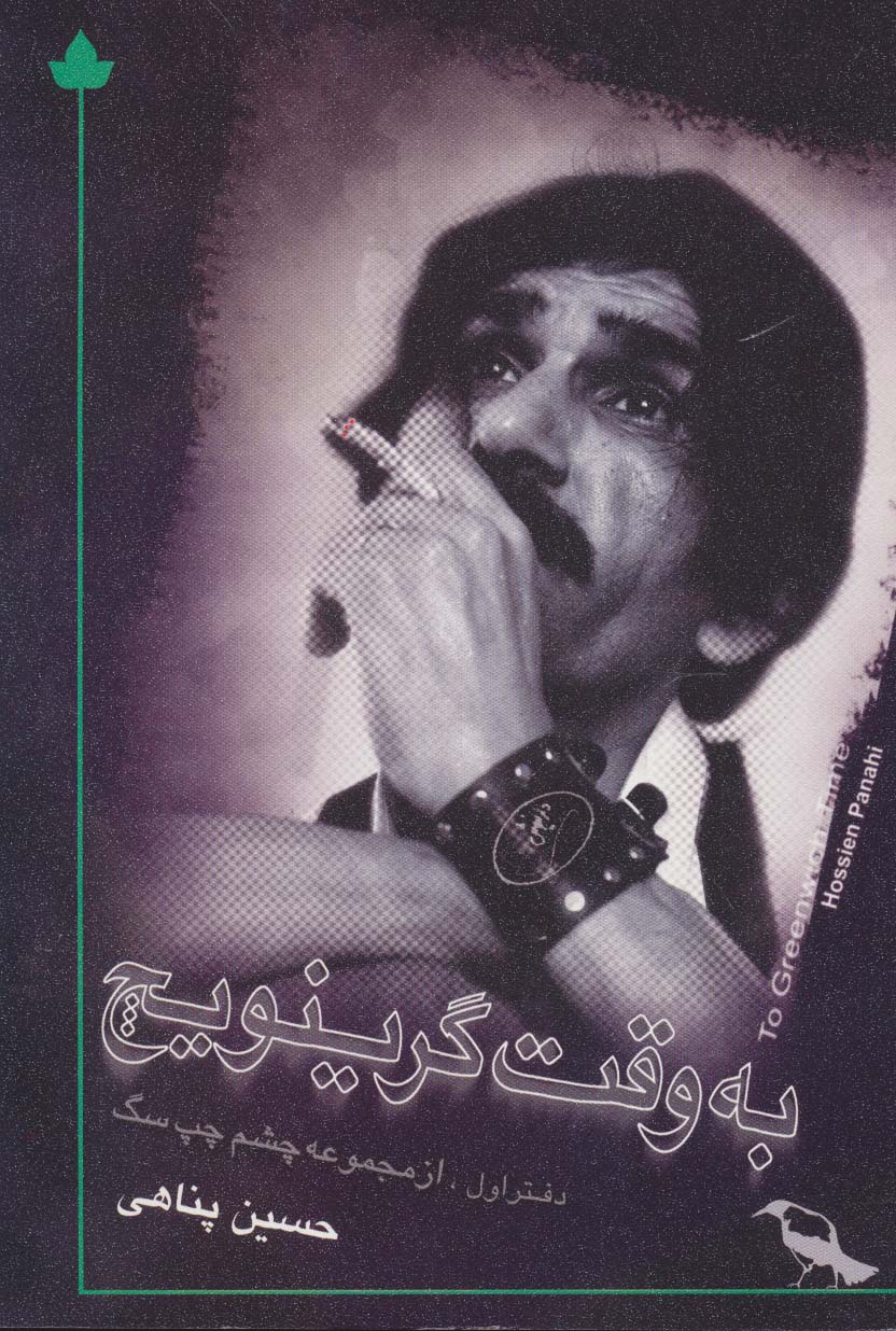 به وقت گرینویچ (همراه با سی دی)
