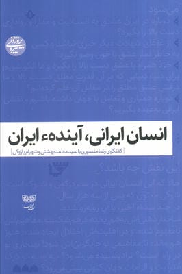 انسان ایرانی  آینده ایران (گفتگوی رضا منصوری با سیدمحمد بهشتی و شهرام پازوکی)