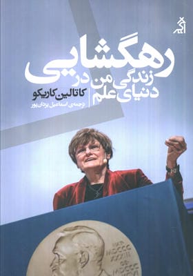 رهگشایی زندگی من در دنیای علم