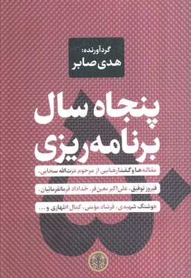 پنجاه سال برنامه ریزی (مقاله ها و گفتارهایی از مرحوم عزت الله سحابی  فیروز توفیق...)