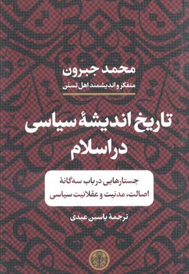 تاریخ اندیشه سیاسی در اسلام (جستارهایی در باب سه گانه اصالت  مدنیت و عقلانیت سیاسی)