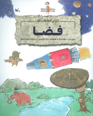 فضا (دنیای اختراعات لئو)