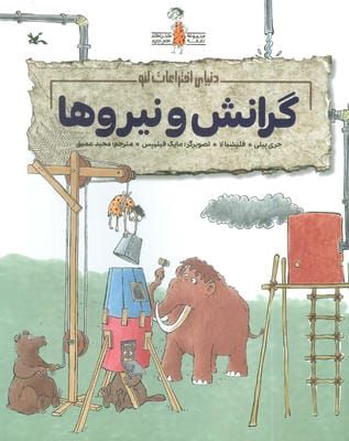 گرانش و نیروها (دنیای اختراعات لئو)