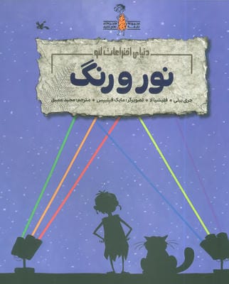 نور و رنگ (دنیای اختراعات لئو)