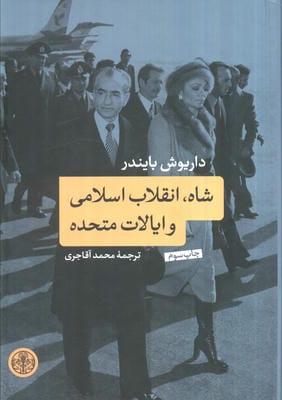 شاه  انقلاب اسلامی و ایالات متحده 