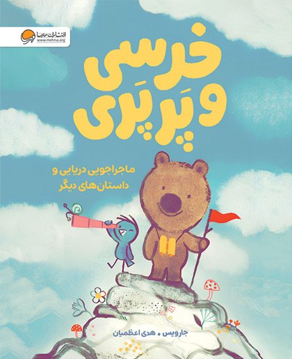 خرسی و پرپری (ماجراجویی دریایی و داستان های دیگر)