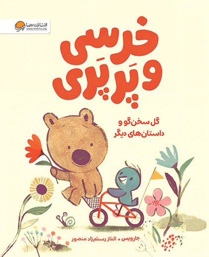 خرسی و پرپری (گل سخن گو و داستان های دیگر)