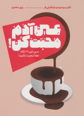 عین آدم محبت کن (بدون این 21 نکنه لطفا محبت نکنید)