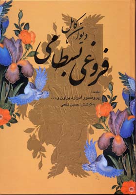دیوان کامل فروغی بسطامی