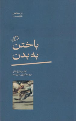 باختن به بدن
