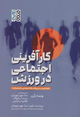 کارآفرینی اجتماعی در ورزش (چگونه ورزش می تواند رفاه اجتماعی را فراهم کند)