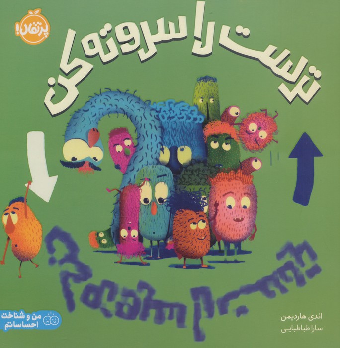ترست را سروته کن (من و شناخت احساساتم)
