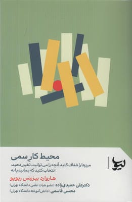 محیط کار سمی (مرزها را شفاف کنید  آنچه را می توانید  تغییر دهید  انتخاب کنید که بمانید یا نه)